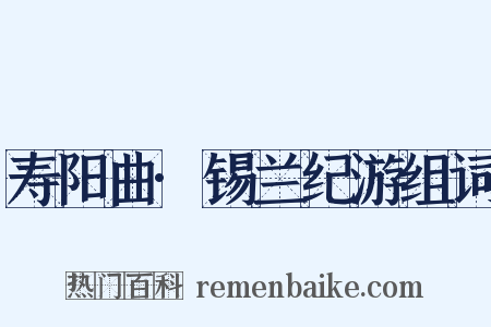 寿阳曲·锡兰纪游组词是什么意思的图片